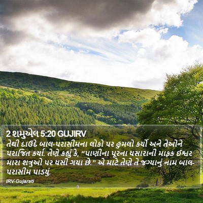 2 શમુએલ 5:20 GUJIRV Bible Verse Image