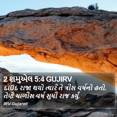 2 શમુએલ 5:4 GUJIRV Bible Verse Image