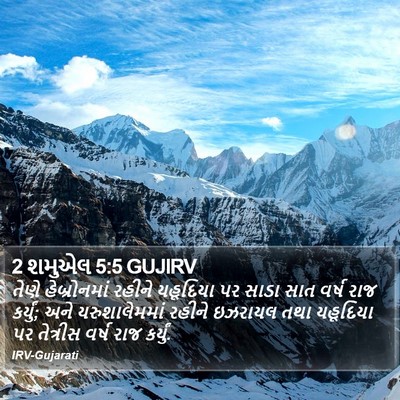 2 શમુએલ 5:5 GUJIRV Bible Verse Image