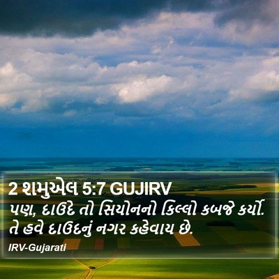 2 શમુએલ 5:7 GUJIRV Bible Verse Image