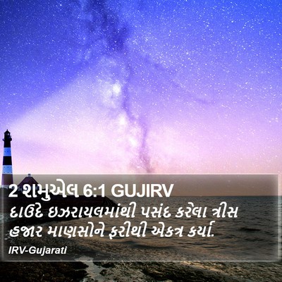 2 શમુએલ 6:1 GUJIRV Bible Verse Image