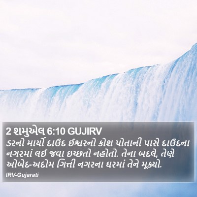 2 શમુએલ 6:10 GUJIRV Bible Verse Image
