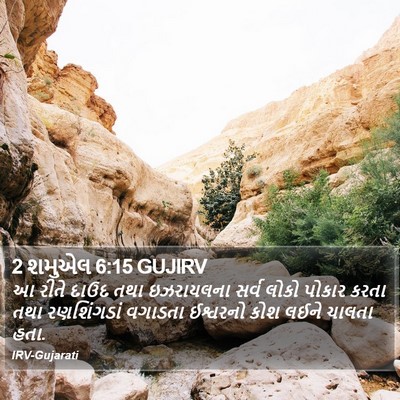 2 શમુએલ 6:15 GUJIRV Bible Verse Image