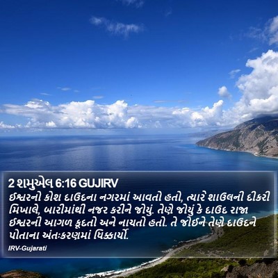 2 શમુએલ 6:16 GUJIRV Bible Verse Image