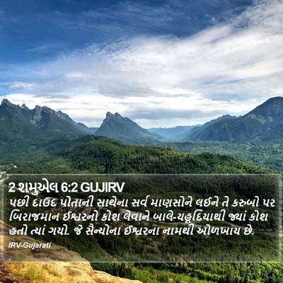 2 શમુએલ 6:2 GUJIRV Bible Verse Image