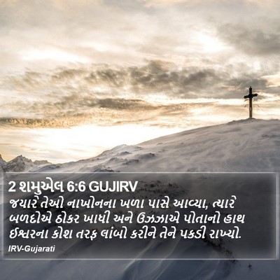 2 શમુએલ 6:6 GUJIRV Bible Verse Image