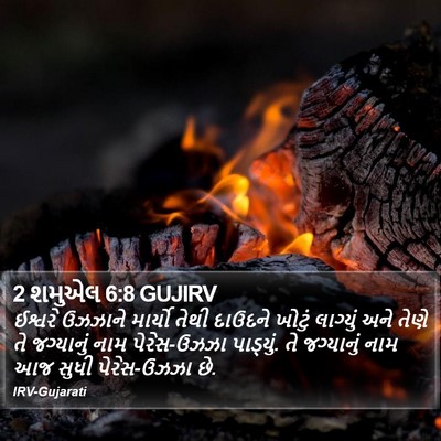 2 શમુએલ 6:8 GUJIRV Bible Verse Image