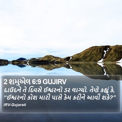 2 શમુએલ 6:9 GUJIRV Bible Verse Image