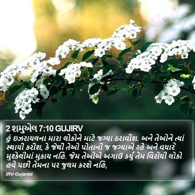 2 શમુએલ 7:10 GUJIRV Bible Verse Image