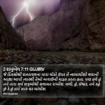 2 શમુએલ 7:11 GUJIRV Bible Verse Image