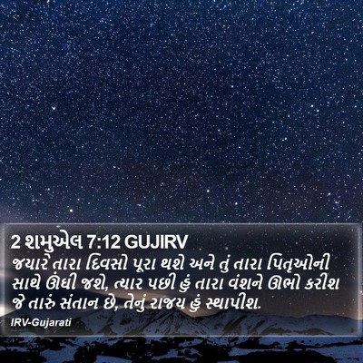 2 શમુએલ 7:12 GUJIRV Bible Verse Image