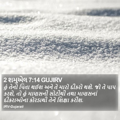 2 શમુએલ 7:14 GUJIRV Bible Verse Image