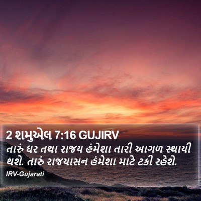 2 શમુએલ 7:16 GUJIRV Bible Verse Image