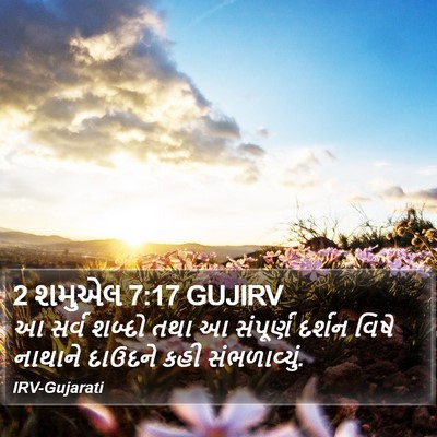 2 શમુએલ 7:17 GUJIRV Bible Verse Image