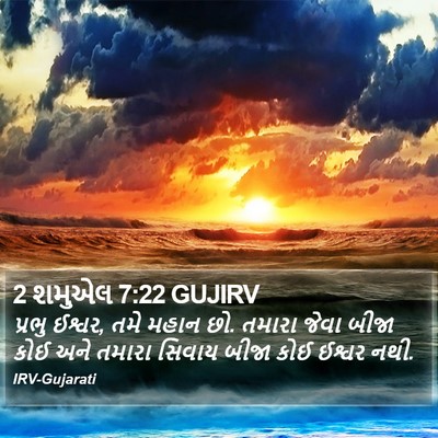 2 શમુએલ 7:22 GUJIRV Bible Verse Image