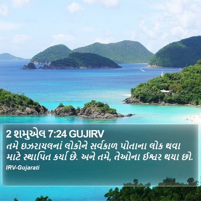 2 શમુએલ 7:24 GUJIRV Bible Verse Image
