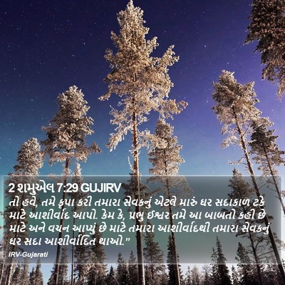 2 શમુએલ 7:29 GUJIRV Bible Verse Image