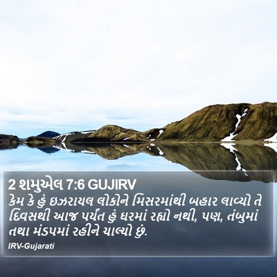 2 શમુએલ 7:6 GUJIRV Bible Verse Image