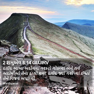 2 શમુએલ 8:14 GUJIRV Bible Verse Image