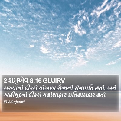 2 શમુએલ 8:16 GUJIRV Bible Verse Image