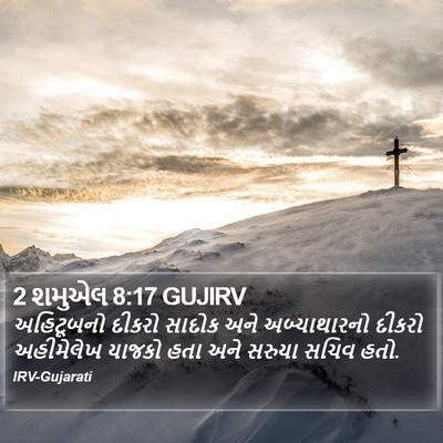 2 શમુએલ 8:17 GUJIRV Bible Verse Image