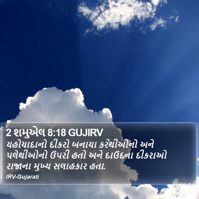 2 શમુએલ 8:18 GUJIRV Bible Verse Image