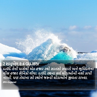 2 શમુએલ 8:4 GUJIRV Bible Verse Image