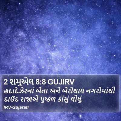 2 શમુએલ 8:8 GUJIRV Bible Verse Image