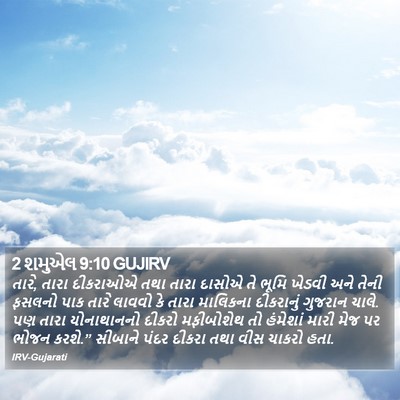 2 શમુએલ 9:10 GUJIRV Bible Verse Image