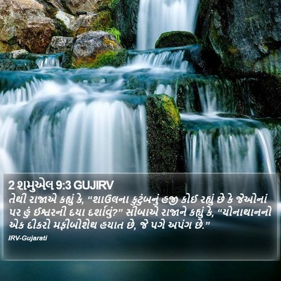 2 શમુએલ 9:3 GUJIRV Bible Verse Image