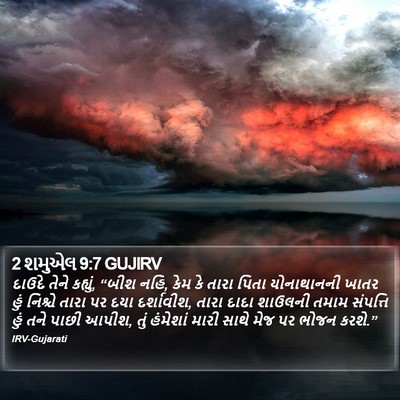2 શમુએલ 9:7 GUJIRV Bible Verse Image