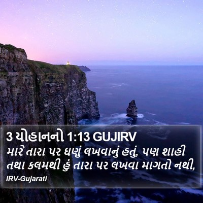 3 યોહાનનો 1:13 GUJIRV Bible Verse Image