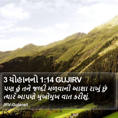 3 યોહાનનો 1:14 GUJIRV Bible Verse Image