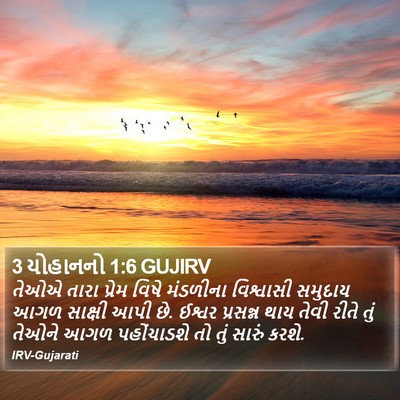 3 યોહાનનો 1:6 GUJIRV Bible Verse Image