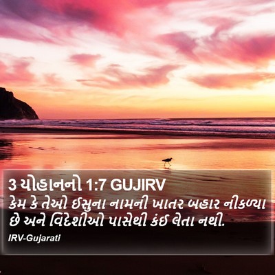 3 યોહાનનો 1:7 GUJIRV Bible Verse Image