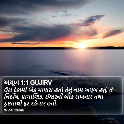 અયૂબ 1:1 GUJIRV Bible Verse Image