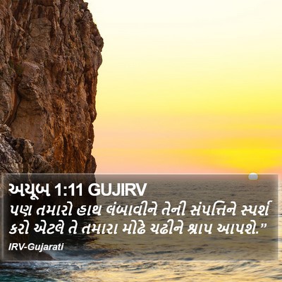 અયૂબ 1:11 GUJIRV Bible Verse Image