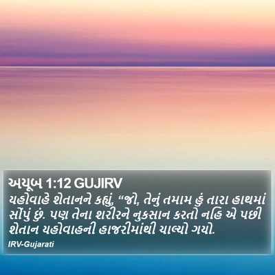 અયૂબ 1:12 GUJIRV Bible Verse Image
