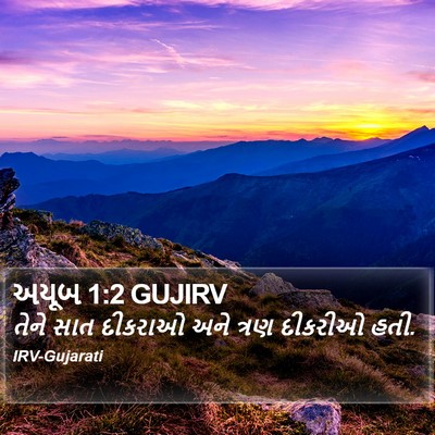 અયૂબ 1:2 GUJIRV Bible Verse Image