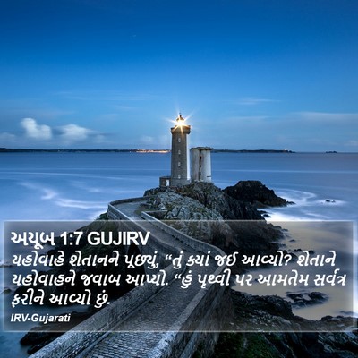 અયૂબ 1:7 GUJIRV Bible Verse Image