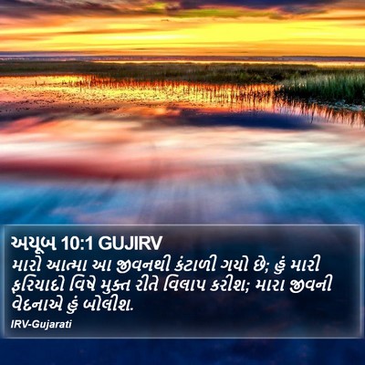 અયૂબ 10:1 GUJIRV Bible Verse Image
