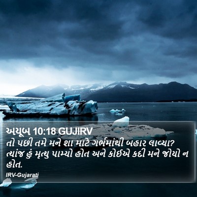 અયૂબ 10:18 GUJIRV Bible Verse Image