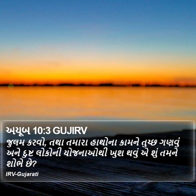 અયૂબ 10:3 GUJIRV Bible Verse Image