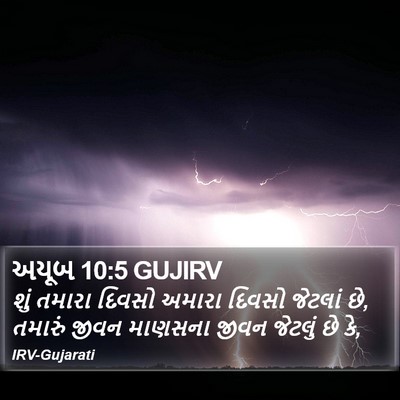 અયૂબ 10:5 GUJIRV Bible Verse Image