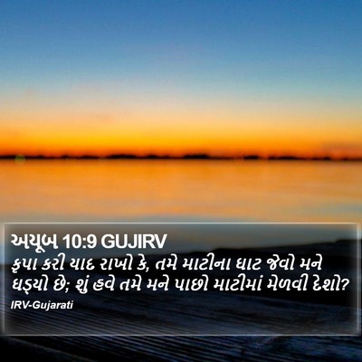 અયૂબ 10:9 GUJIRV Bible Verse Image