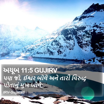 અયૂબ 11:5 GUJIRV Bible Verse Image