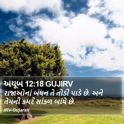 અયૂબ 12:18 GUJIRV Bible Verse Image