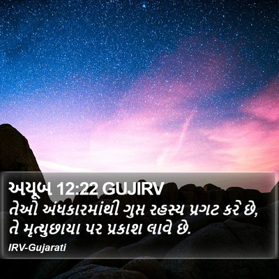 અયૂબ 12:22 GUJIRV Bible Verse Image