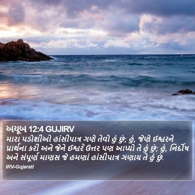 અયૂબ 12:4 GUJIRV Bible Verse Image