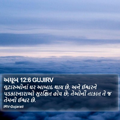 અયૂબ 12:6 GUJIRV Bible Verse Image